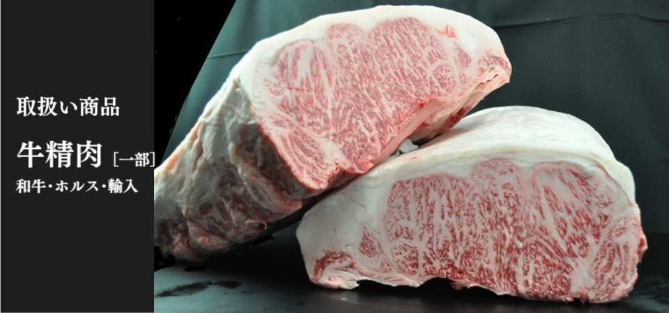 肉卸・業務用肉・牛枝肉