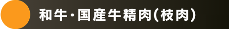 業務用牛枝肉、牛精肉