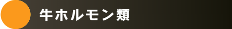牛ホルモン取扱一覧