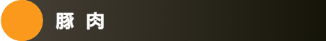 肉業者の豚肉取扱い一覧