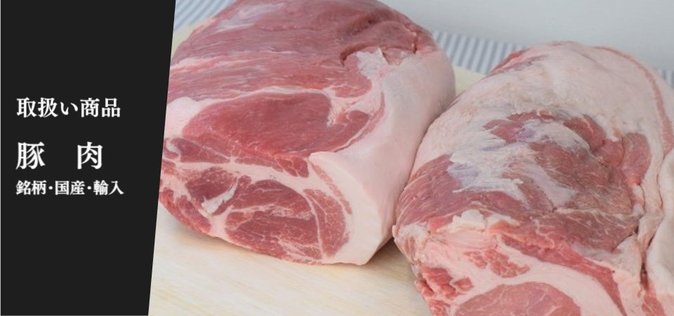 業務用豚肉、岩中豚、林SPF