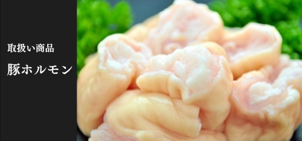 豚ホルモン取扱一覧、豚直腸