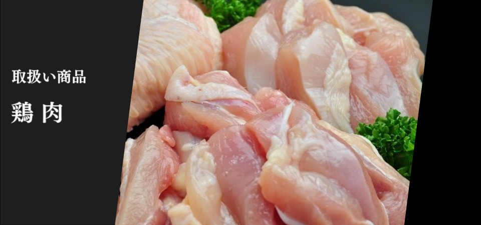 業務用の鶏肉