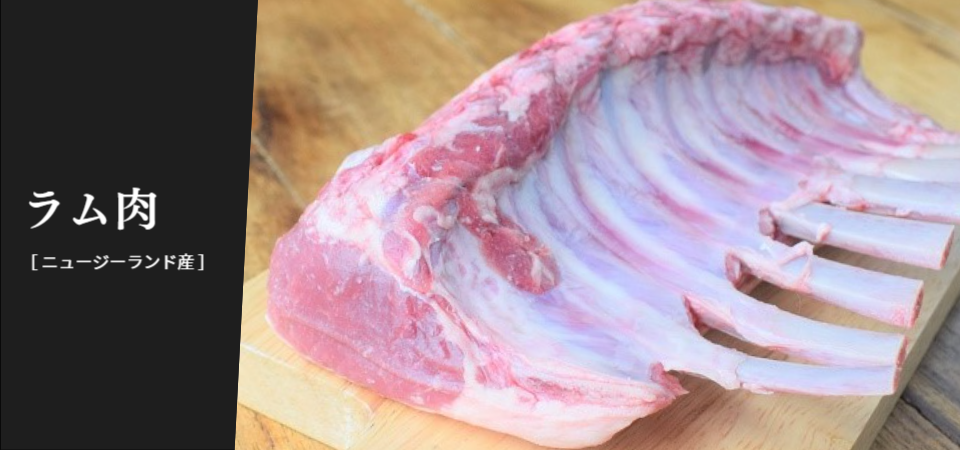 ニュージーランド産ラム肉