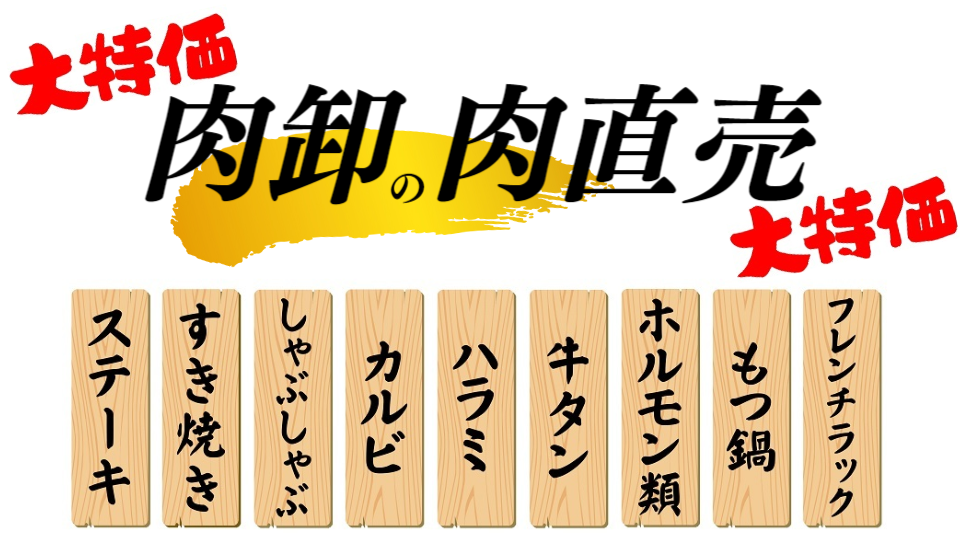 BBQ・焼肉の安くて美味い肉を肉卸が直売！