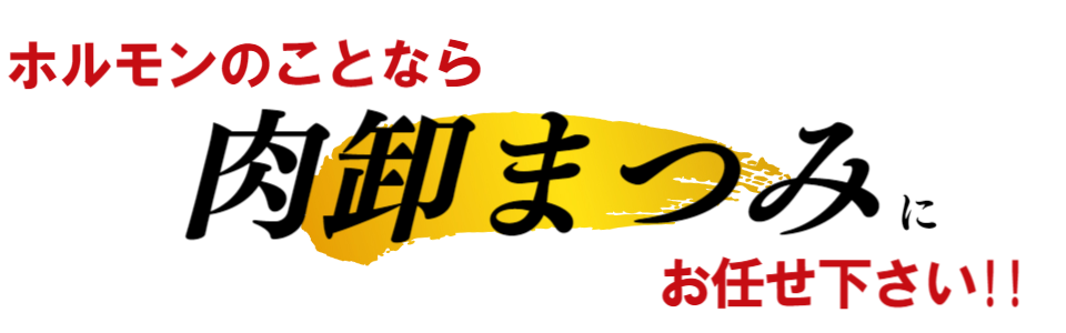 牛ホルモン、豚ホルモン