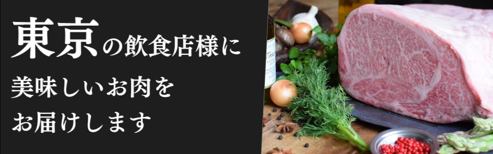 東京お肉の配達業者
