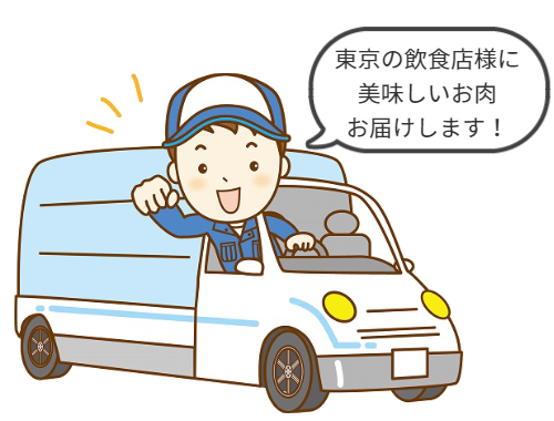 東京にお肉業者