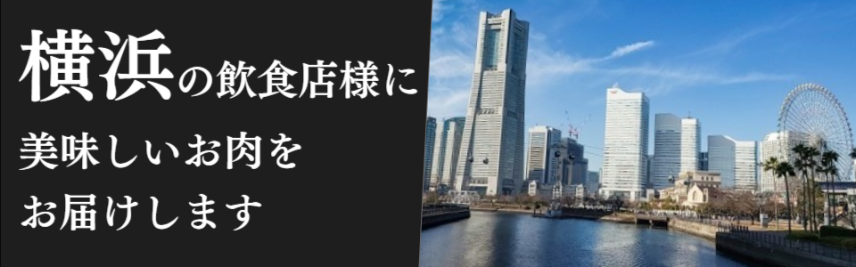 横浜お肉配達業者