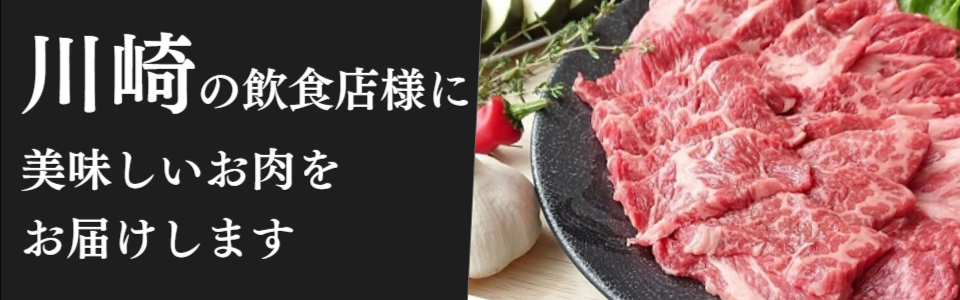 川崎お肉配達業者