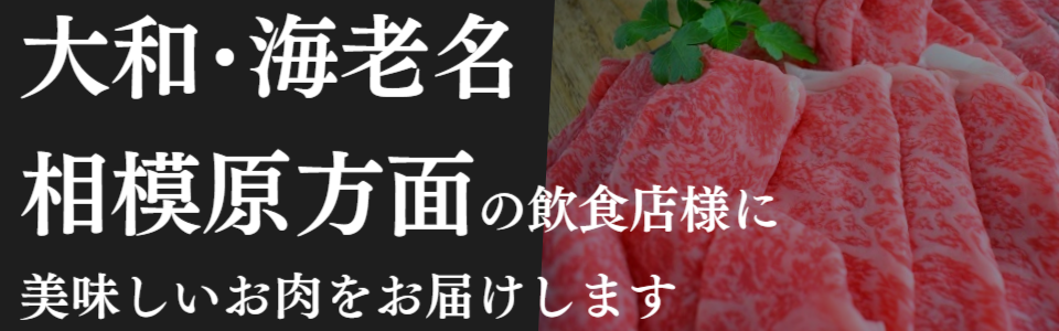大和・海老名お肉配達業者