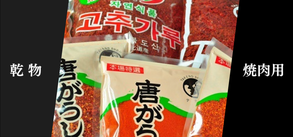 韓国料理・韓国食材