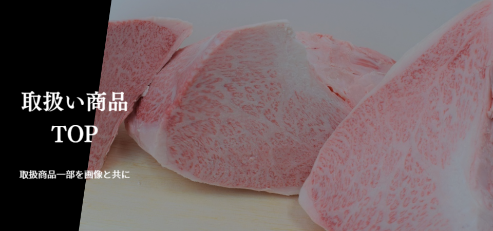 肉業者まつみ食品の取扱商品