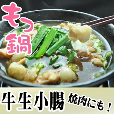 もつ鍋にも焼肉にも！