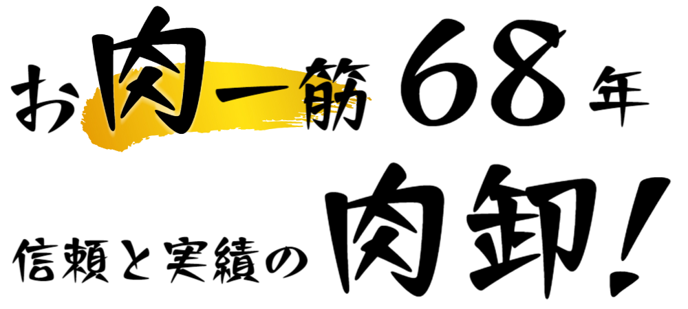 業務用　肉卸業者