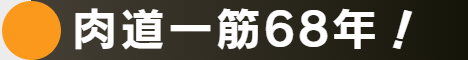お肉を仕入れてくださっているお客様