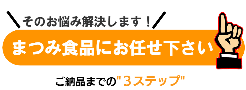 お肉のことならまつみ食品にお任せ
